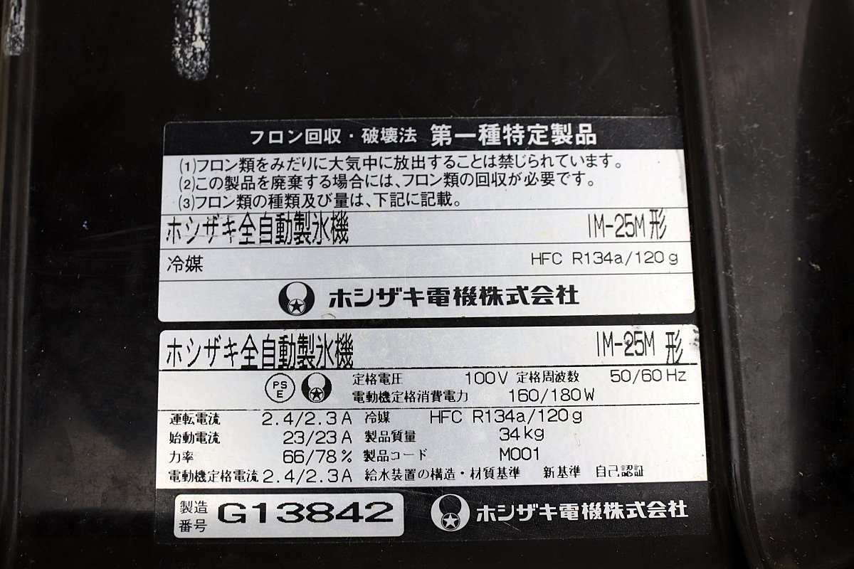 激安！ホシザキ星崎 全自動製氷機 IM-25M キューブアイス アンダーカウンター 25Kタイプ 厨房店舗業務用_画像4