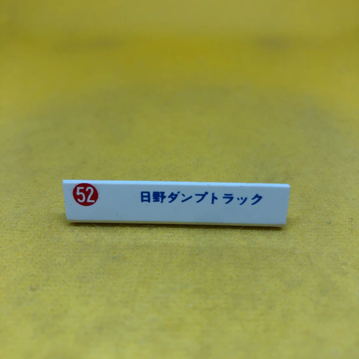 トミカ　日本製　ネームプレート　販促物　52 日野　ダンプトラック　当時物　絶版_画像1