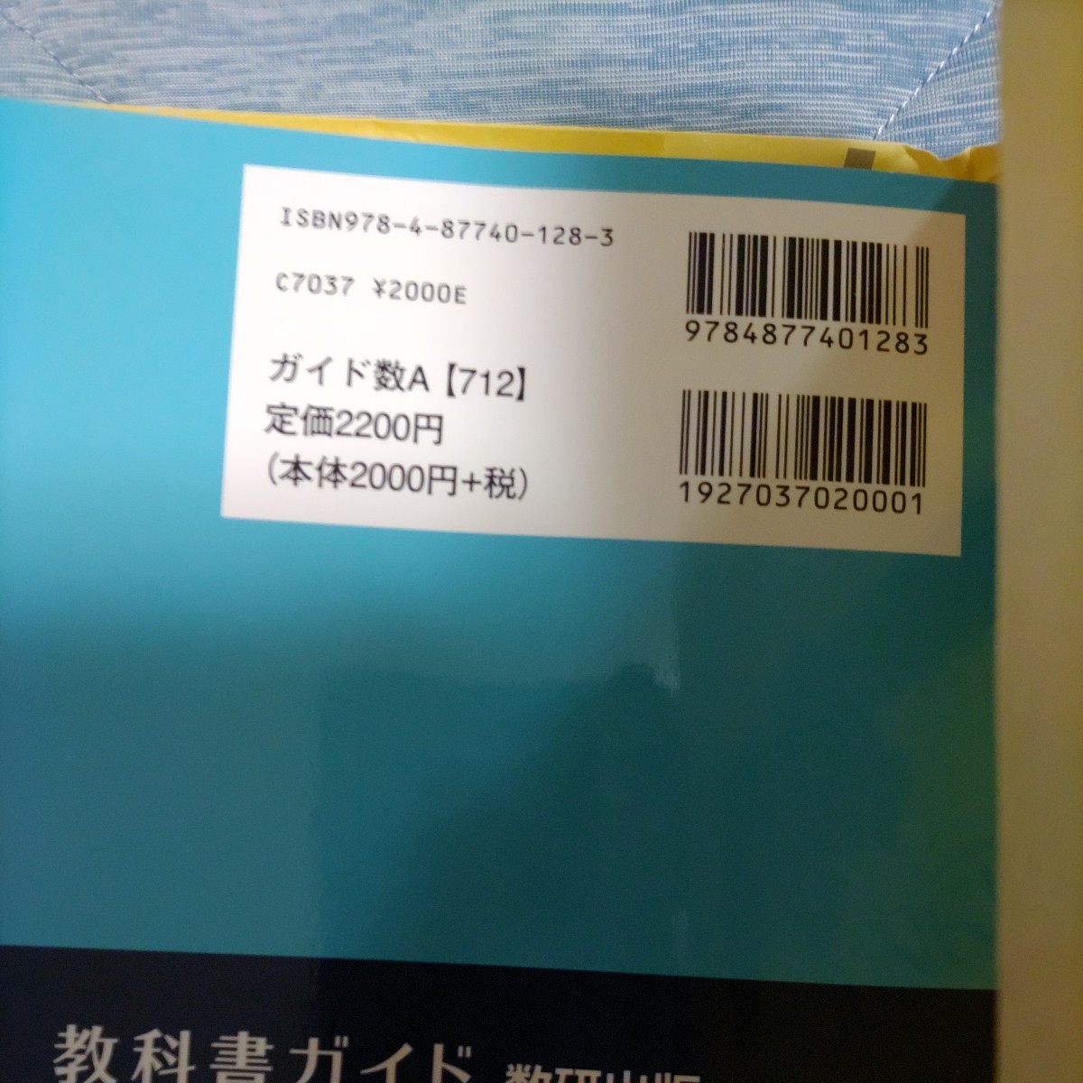 教科書ガイド数研出版版 数学A: 数研 数A712_画像2