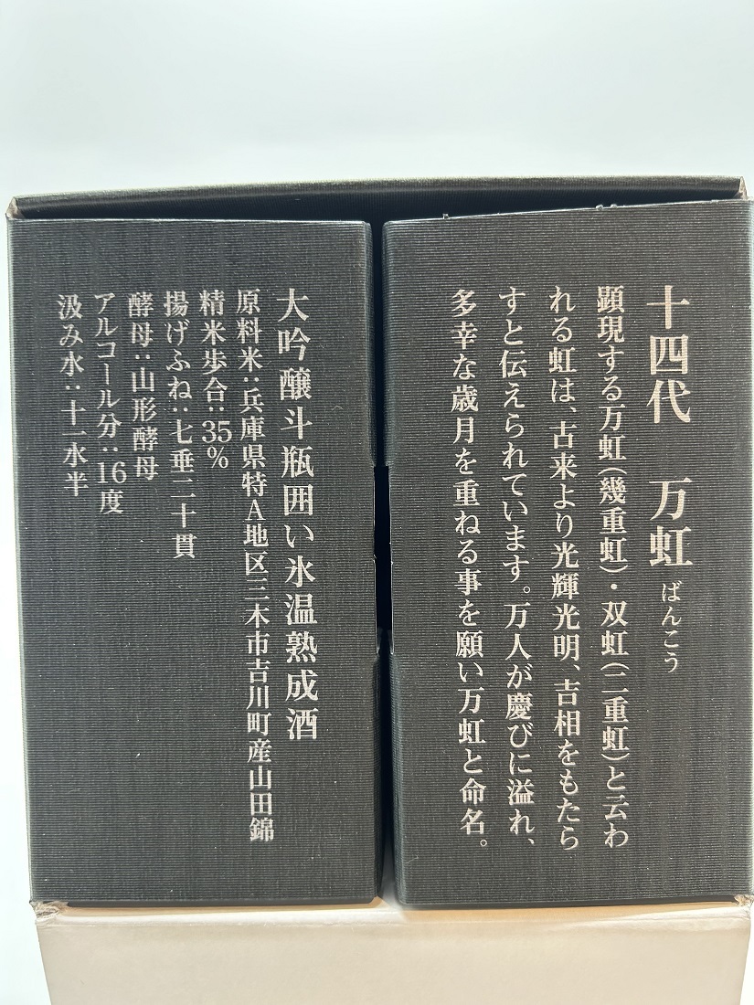 【瓶！未開封】十四代 万虹 大吟醸 日本酒 1.5L 製造年月：2023年7月 箱付き_画像6