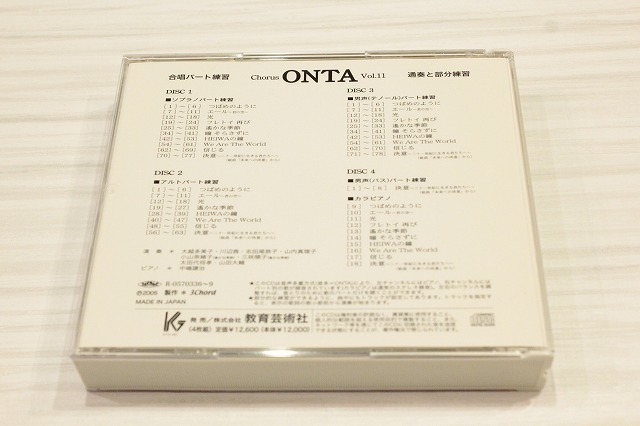O13【即決・送料無料】合唱パート練習 通奏と部分練習 Chorus ONTA Vol.11/4CD