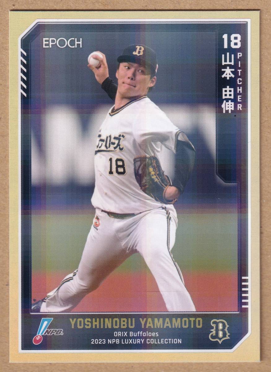 【ファーストナンバー】山本由伸 2023 EPOCH NPB LUXURY COLLECTION １０枚限定 金パラレル / オリックス・バファローズ / エポック_画像1