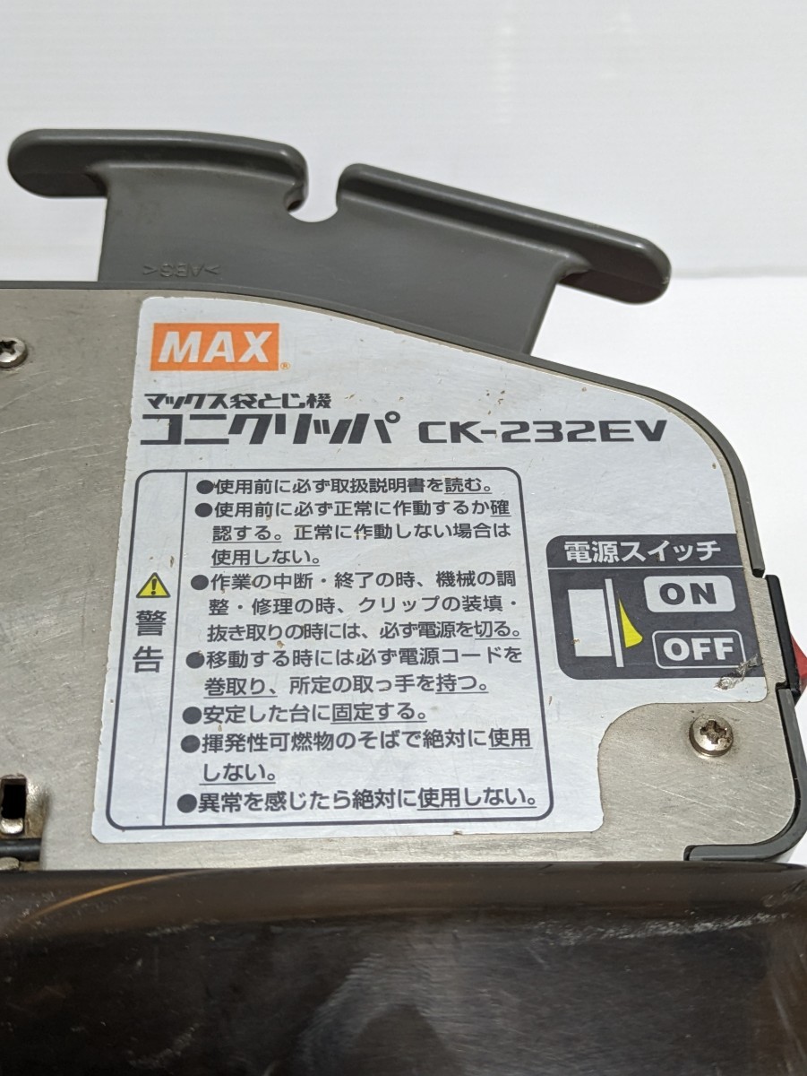 マックス MAX 電動タイプ コニクリッパ 袋口結束機 CK-232EV 動作確認済み_画像3