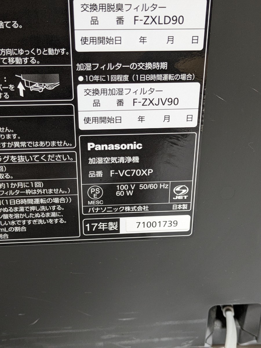 Panasonic パナソニック　加湿空気清浄機　F-VC70XP 2017年製品　動作確認済み_画像7