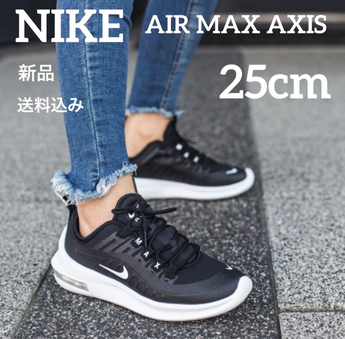 新品★定価11550円★NIKE★エアマックス★アクシス★ブラック★25cm