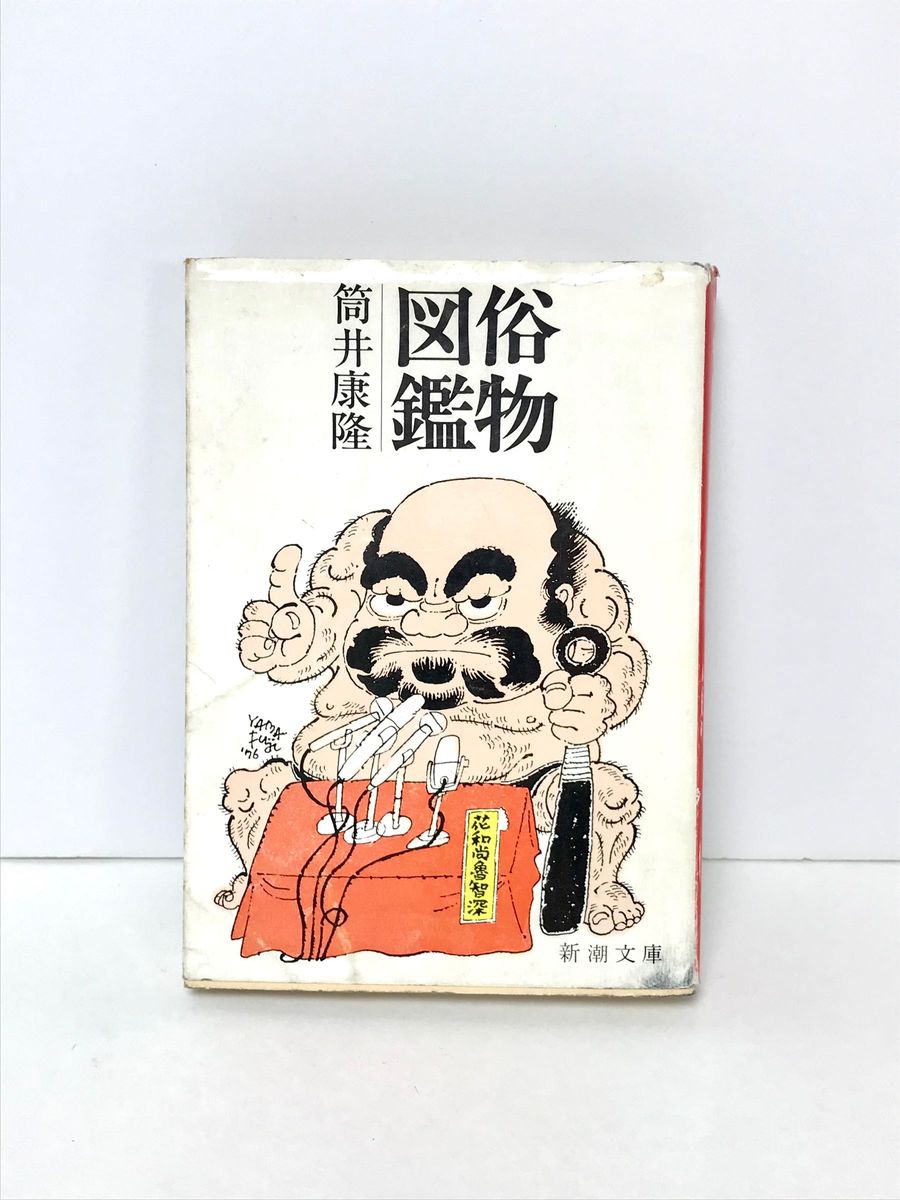 文庫本　筒井康隆／著『家族八景』『俗物図鑑』『おれに関する噂』『私説博物誌』新潮文庫 4冊セット