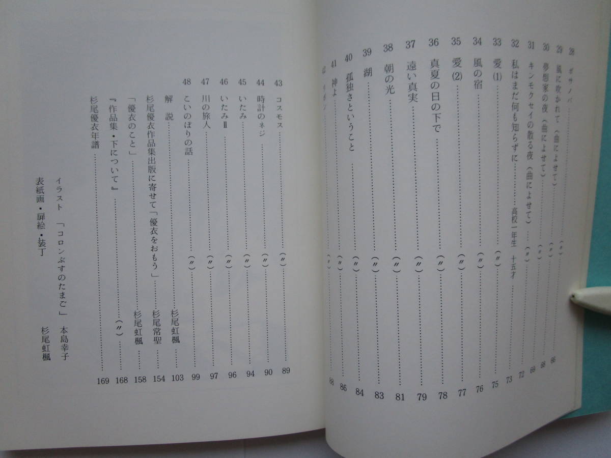 15歳 夭折の詩人！杉尾優衣☆「南国の秋が私をさがしている 」「母さまが帰ってくる」★レア★_画像4