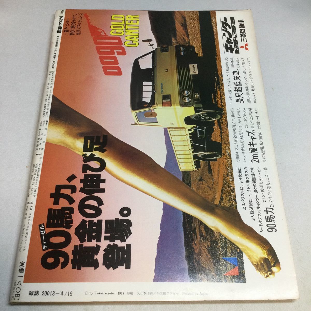 週刊アサヒ芸能/1979年4月19日号/噂のナイトマン古谷三敏/仙人部落小島功/チンコロ姐ちゃん冨永一朗/黄金の犬西村寿行夜の息づかい阿部牧郎_画像9