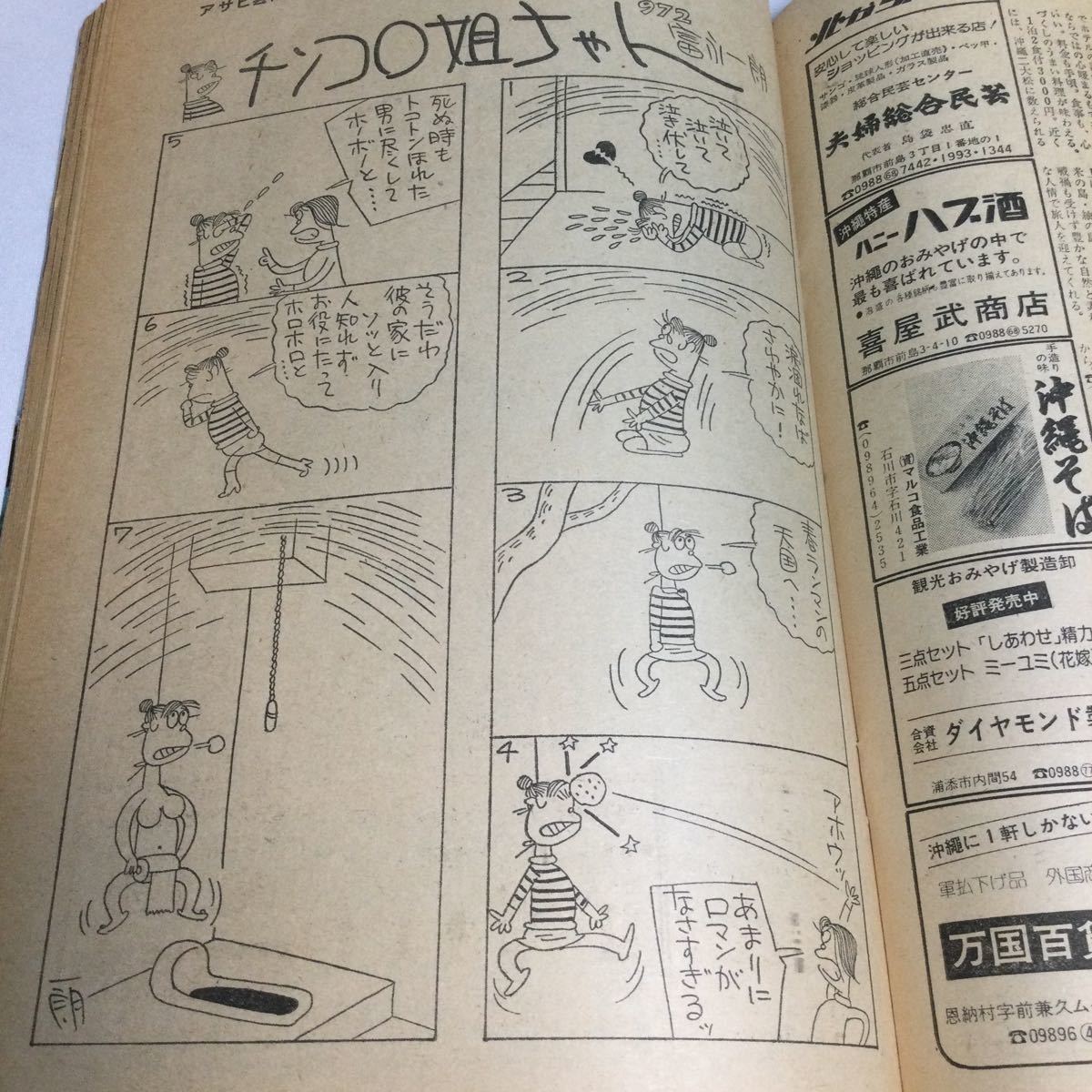 週刊アサヒ芸能/1979年4月19日号/噂のナイトマン古谷三敏/仙人部落小島功/チンコロ姐ちゃん冨永一朗/黄金の犬西村寿行夜の息づかい阿部牧郎_画像7