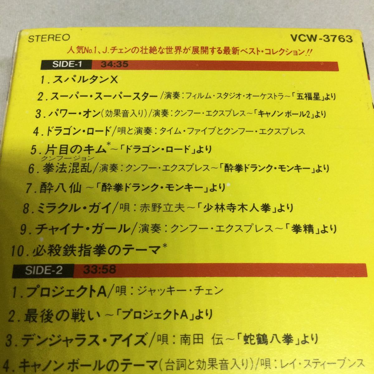 レア/カセット/決定版ジャッキー・チェン/1984年製/スパルタンX/プロジェクトA/五福星/キャノンボール2/酔拳/蛇拳/笑拳/蛇鶴八拳/JAPAN製_画像5