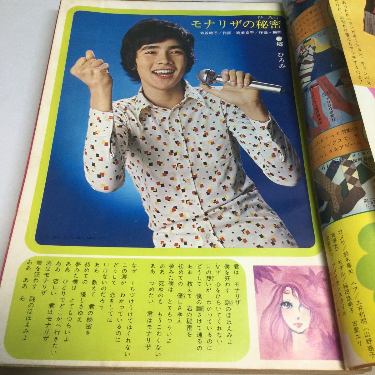 月刊セブンティーン/1974年2月号/人気アイドルポケットカレンダー/郷ひろみ/西城秀樹/野口五郎/桜田淳子/浅田美代子/麻丘めぐみ/西谷祥子_画像5