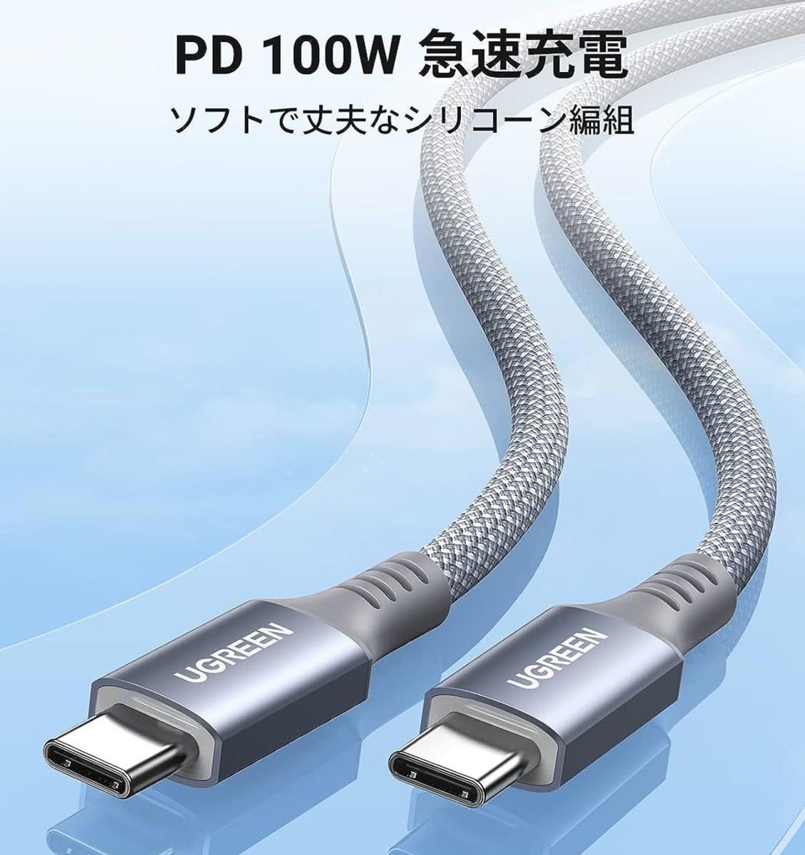 UGREEN USB Type C ケーブル 100W 5A PD 3.0対応　　柔軟性 急速充電 高速データ転送 【1.5M】【ビデオ出力非対応】_画像2