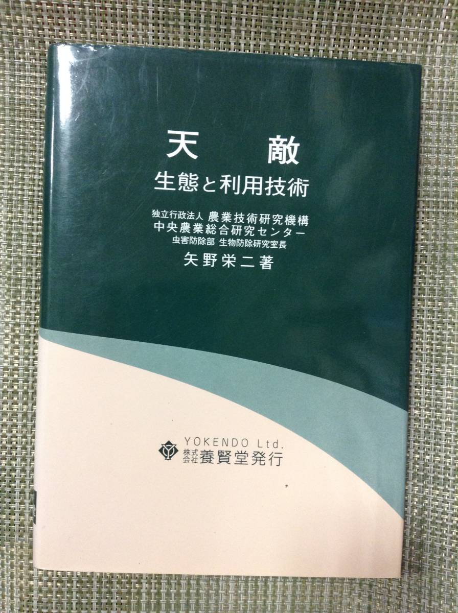 天敵　生態と利用技術　　　著者： 矢野栄二　　発行所 ：養賢堂　　発行年月日 ： 2003年3月10日 第１刷_画像1