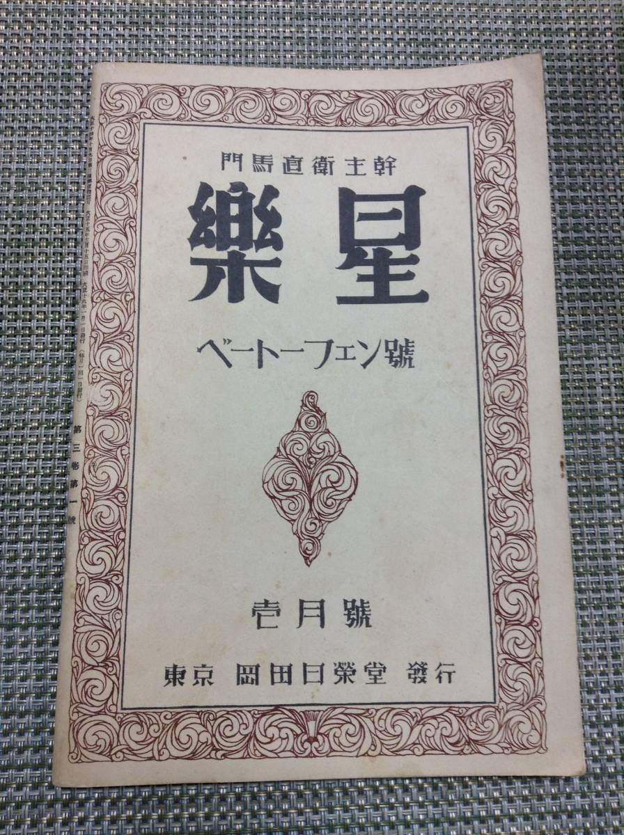 楽星　ベートーフェン号　第3巻第1号　　発行所 ：岡田日栄堂　　発行年月日 ： 大正16年1月1日_画像1