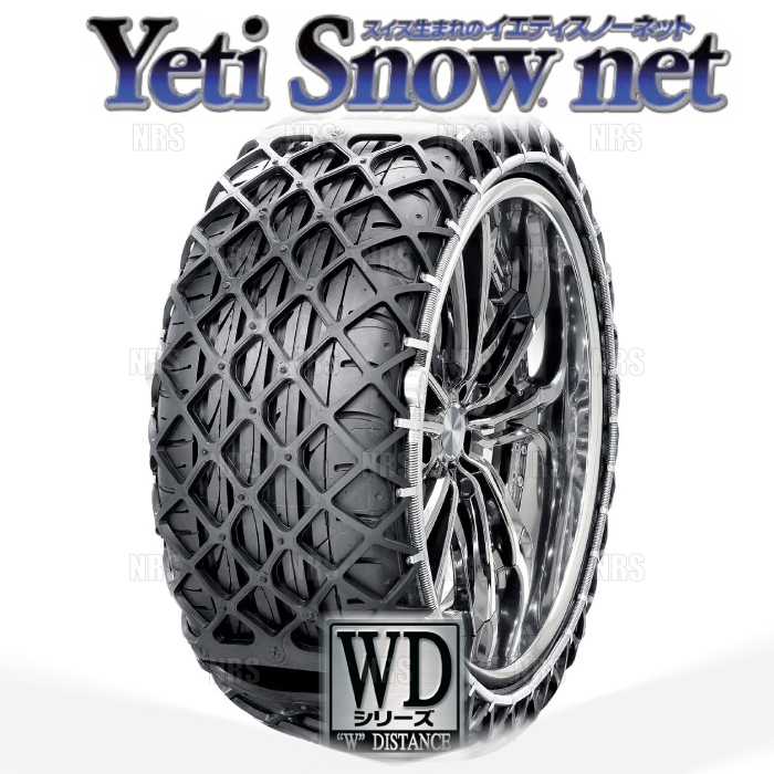 特価 Yeti イエティ Snow net スノーネット (WDシリーズ) 245/50-18 (245/50R18) ワンタッチ/非金属チェーン/ラバーネット (6291WD 非金属チェーン