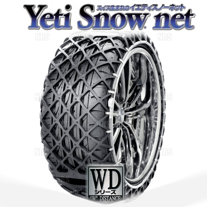 Yeti イエティ Snow net スノーネット (WDシリーズ) 245/40-20 (245/40R20) ワンタッチ/非金属チェーン/ラバーネット (6291WD