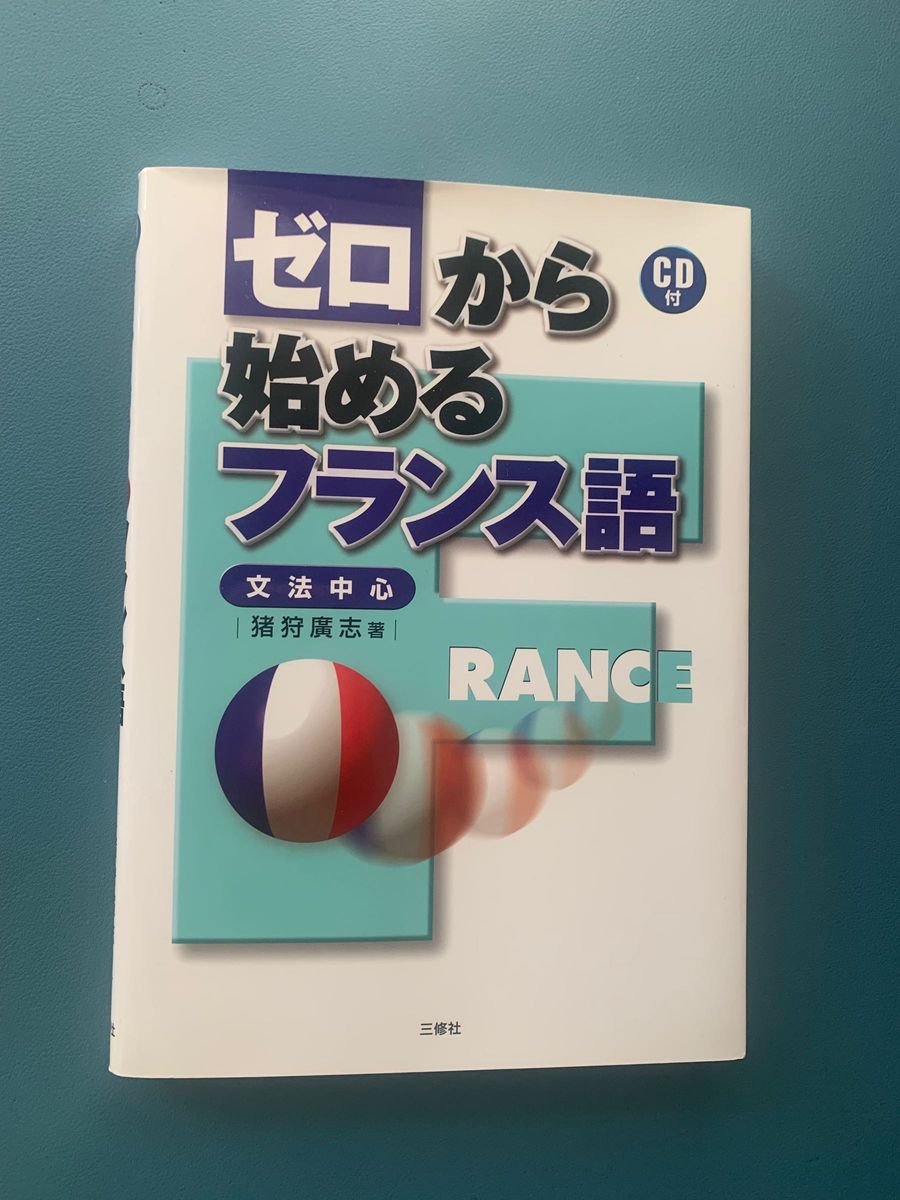 ゼロから始めるフランス語 : 文法中心　CD付き