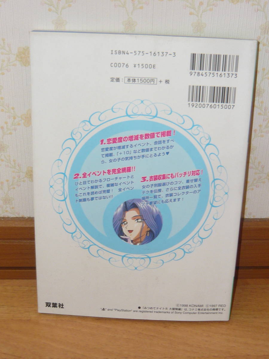 ゲーム攻略本　PS　プレイステーション　「みつめてナイトR 大冒険編 公式完全ガイドブック」（コナミ完璧攻略シリーズ）_画像2