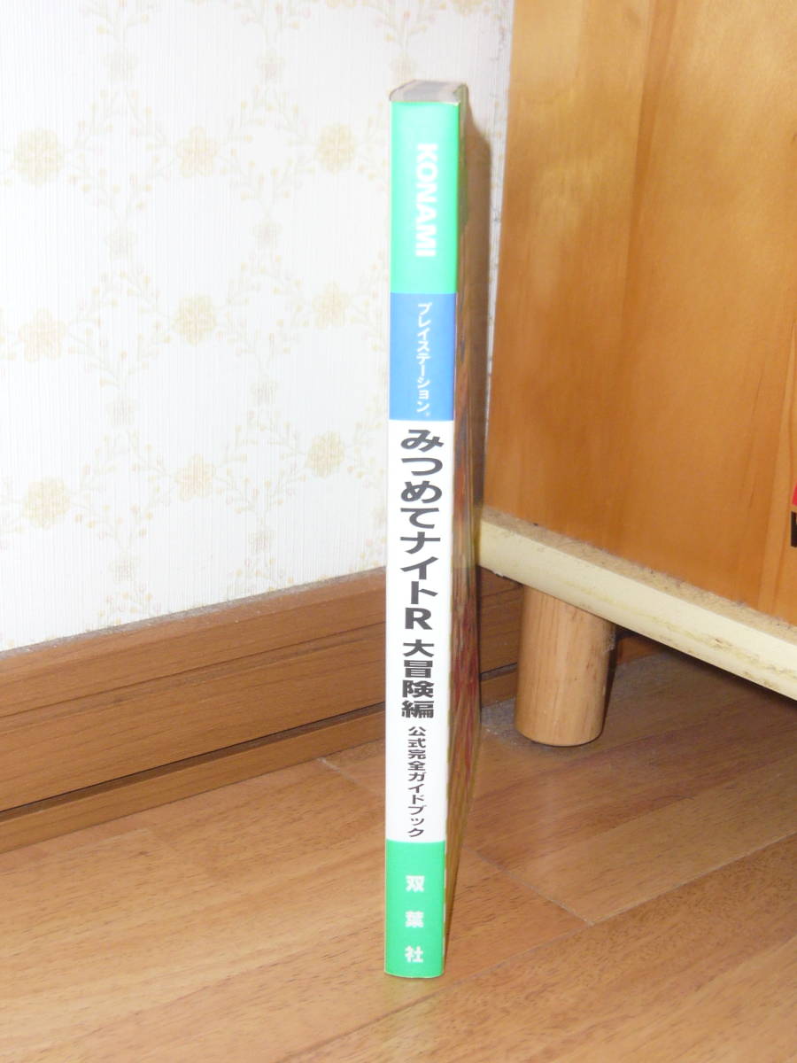 ゲーム攻略本　PS　プレイステーション　「みつめてナイトR 大冒険編 公式完全ガイドブック」（コナミ完璧攻略シリーズ）_画像3
