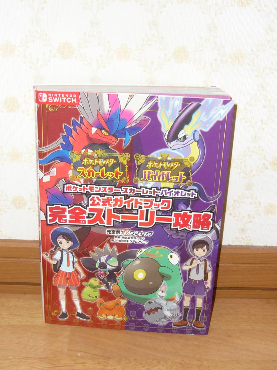 ゲーム攻略本　SWITCH　「ポケットモンスター スカーレット・バイオレット 公式ガイドブック 完全ストーリー攻略」_画像1