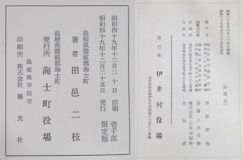 A929◆昭和29年発行 伊井村誌 49年 海士町史 47年 初山別村史 36年 倶知安町史 44年 留寿都村史 札幌 北海道 島根県 福井県 歴史 資料_画像8