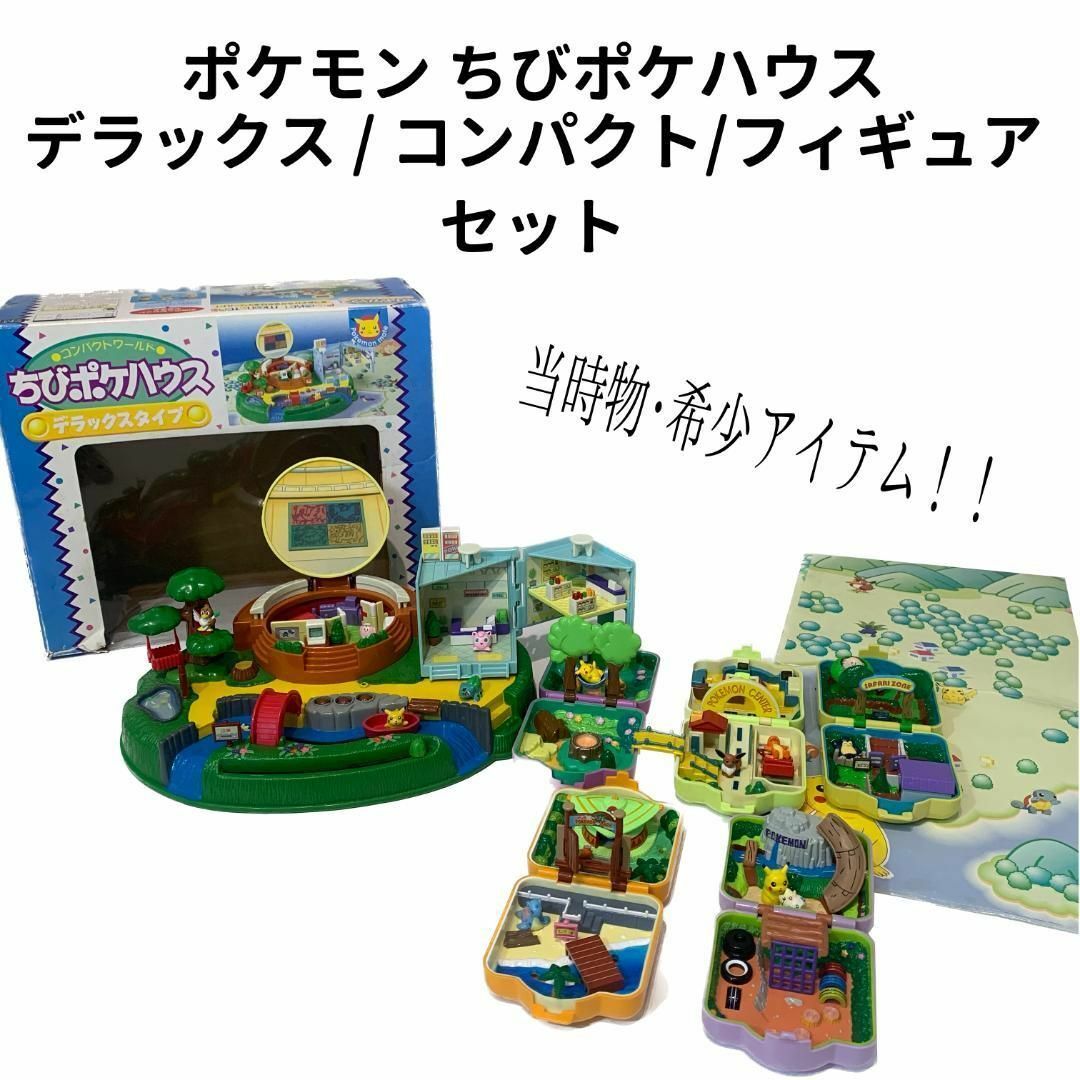 ポケモン ちびポケハウス まとめ デラックスタイプ/コンパクト ポケモン ちびポケハウス まとめ デラックスタイプ/コンパクト