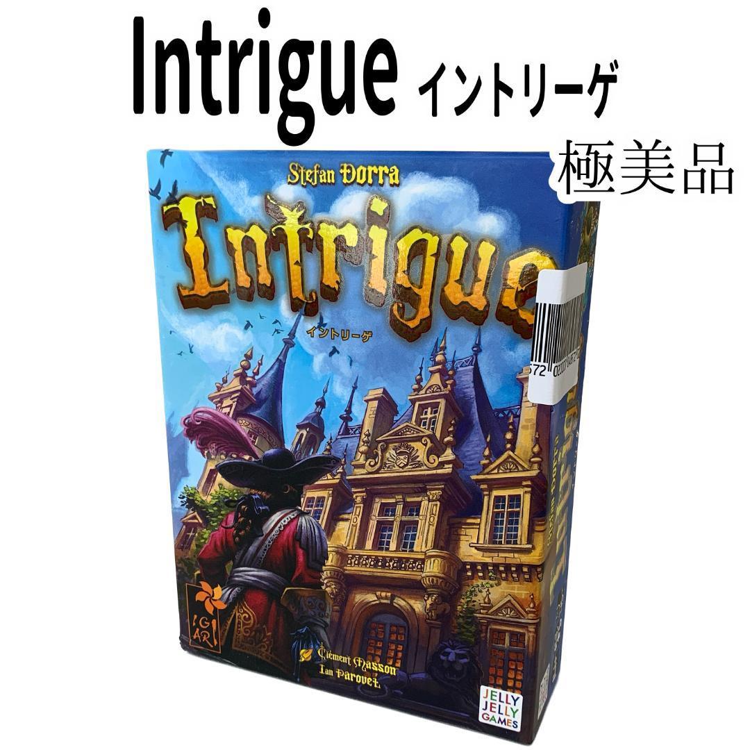 【希少】Intrigue -イントリーゲ- ボードゲーム　希少　日本語