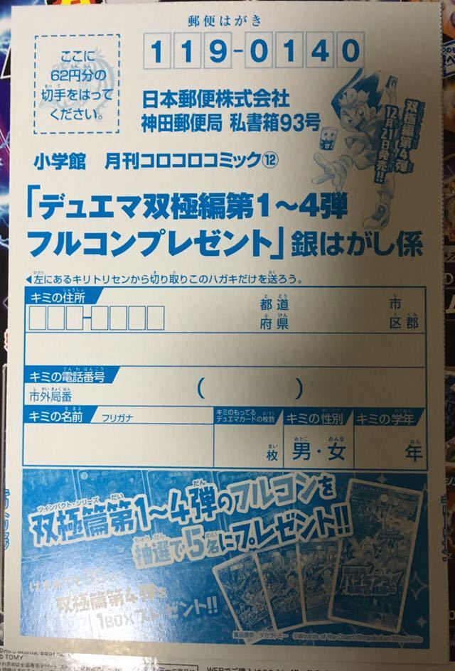 同梱可 デュエルマスターズ 双極篇フルコン プレゼント 銀はがし コロコロコミック12月号付録 懸賞応募ハガキ ベイブレード 売買されたオークション情報 Yahooの商品情報をアーカイブ公開 オークファン Aucfan Com