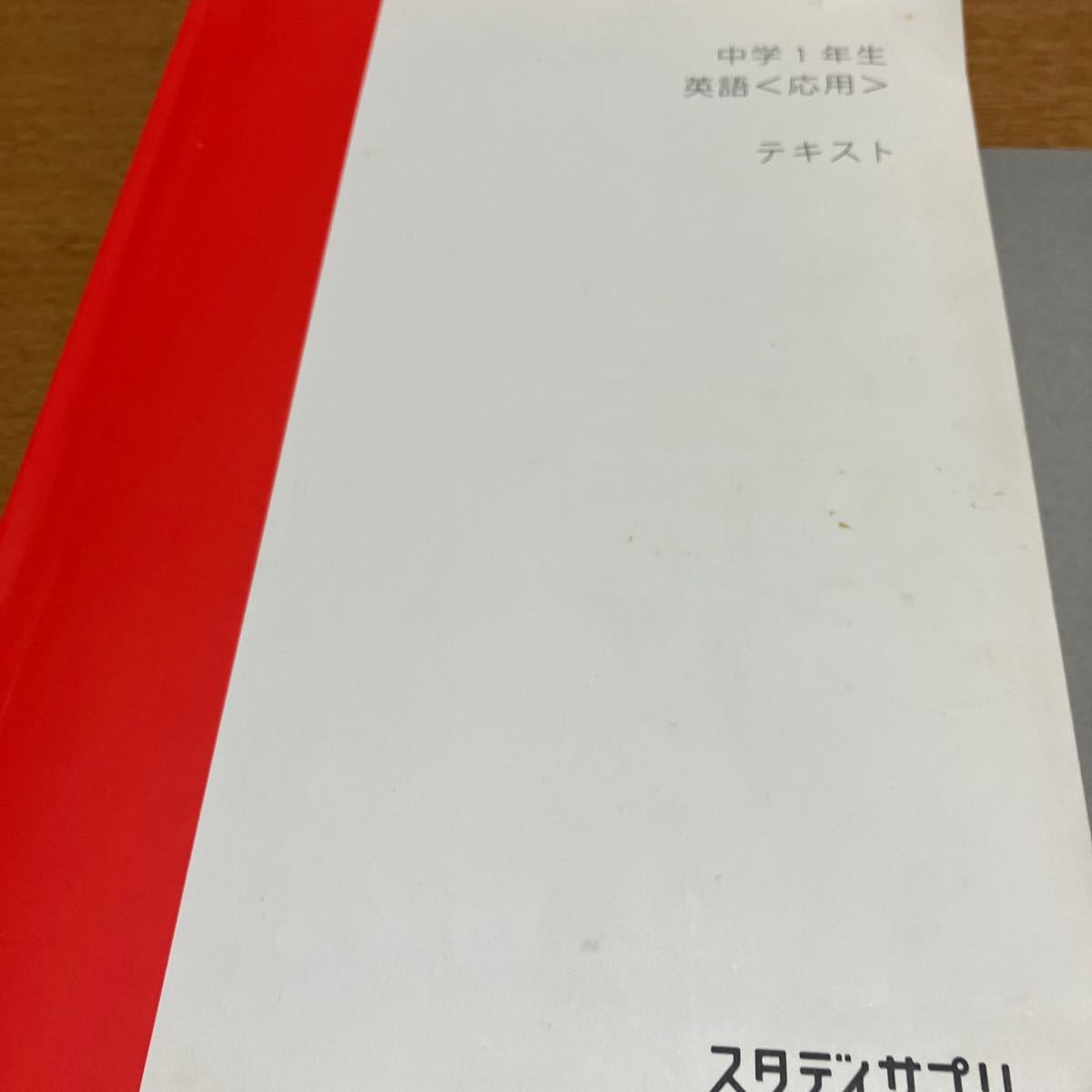 スタディサプリ 中学１年生 英語 応用 テキスト 中１_画像1