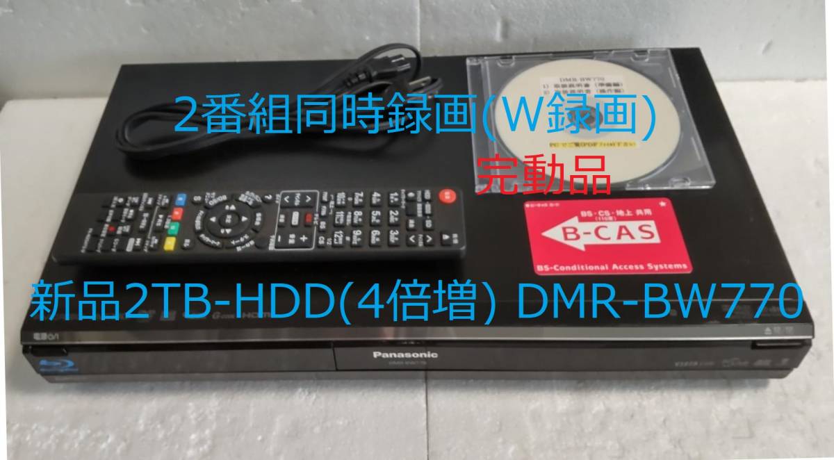 2TB-W録-Panasonic BDレコーダーDMR-BW770完動品 (新品2TB-HDD換装済み/正常稼働BDドライブ交換済み)_画像1