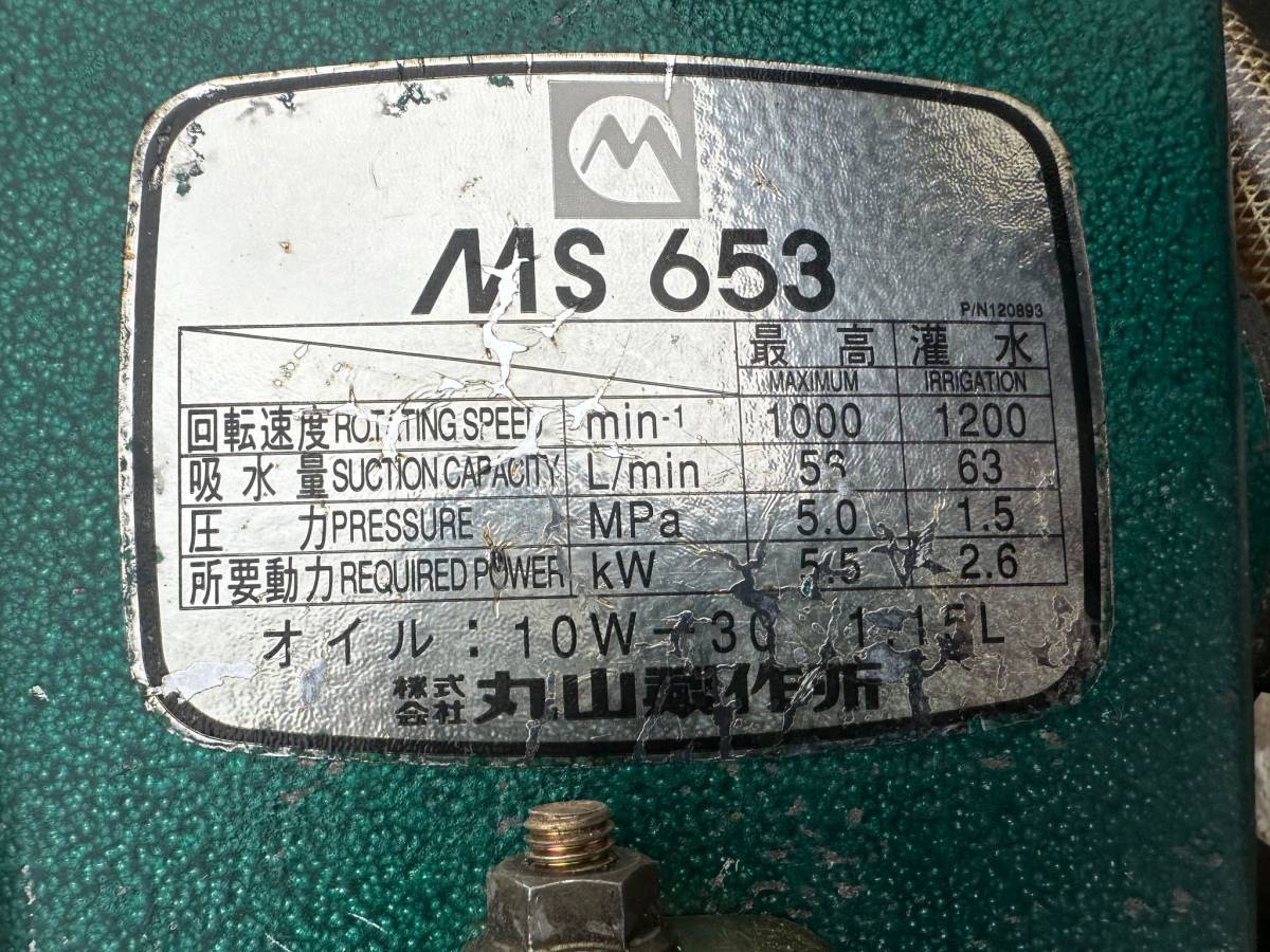 丸山 動噴 MS653　最大圧力50Kg　パルセーブチャンバー　セラミック　ユニフロー動噴　動作確認済み！！綺麗！！_画像7