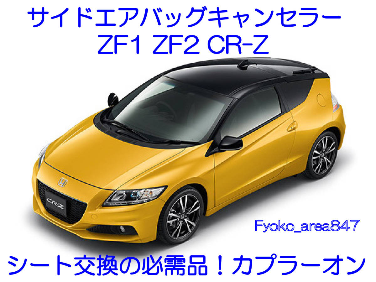 ZF1 ZF2 CR-Z CRZ サイドエアバッグキャンセラー カプラーオン ワンタッチ 警告灯点灯 解除 キャンセル シート交換 SRS AIRBAG 6_画像1