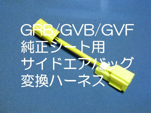 WRX STi GRB GVB GVF VAB インプレッサ純正シートを換装 サイドエアバッグ変換ハーネス カプラーオン ワンタッチ シート交換の必需品 1_画像1