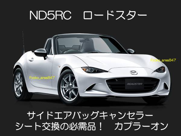 ND系 ND5RC NDERC ロードスターRF サイドエアバッグキャンセラー カプラーオン ワンタッチ SRS警告灯点灯解除 キャンセル シート交換 2_画像1