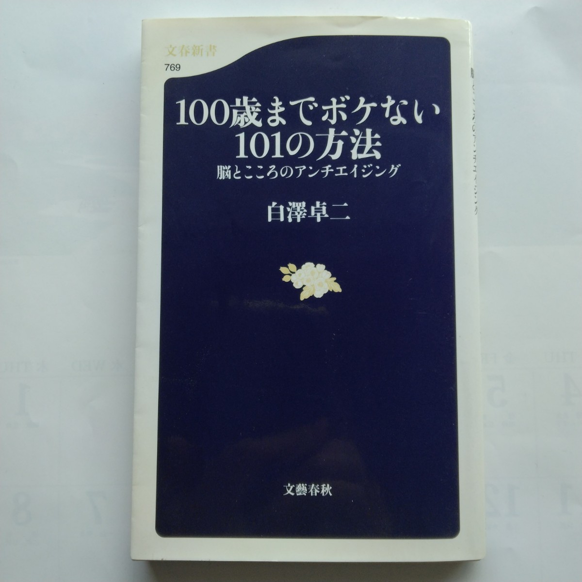 １００歳までボケない１０１の方法　脳とこころのアンチエイジング　白澤卓二　文春新書　9784166607693　_画像1