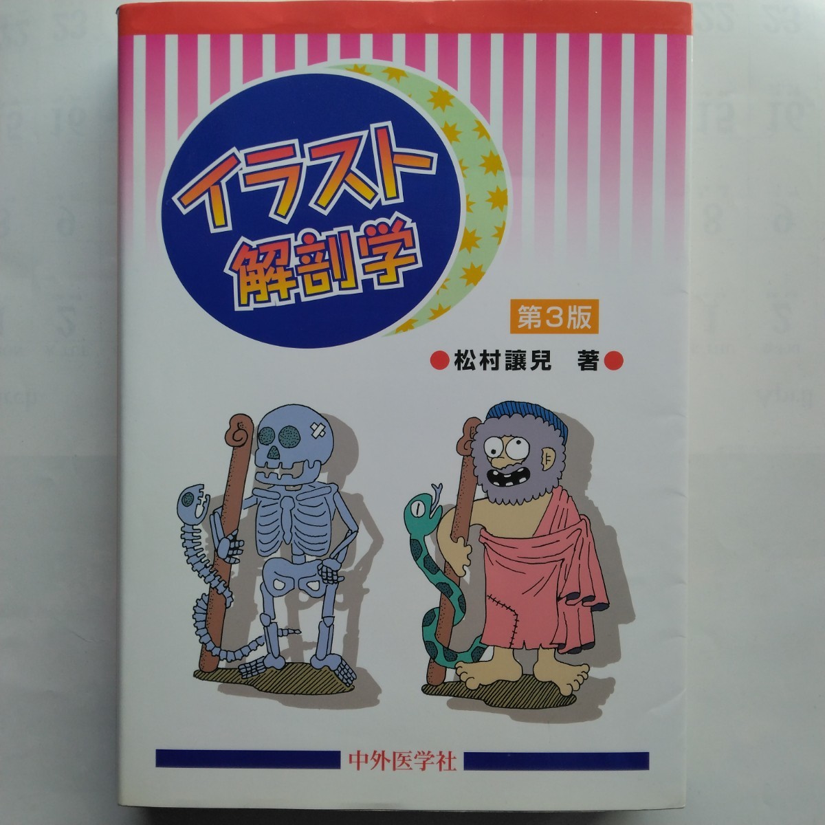 イラスト解剖学（第３版）　松村譲児　中外医学社　9784498000261　　_画像1