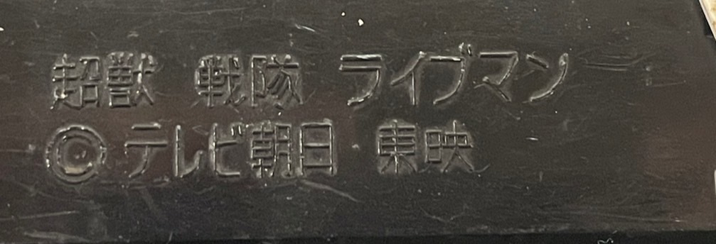 Z19123(122)-207/TY8000【名古屋】BANDAI バンダイ　1988 DX　超合金　超獣合体　ライブロボ　超獣戦隊　ライブマン　フィギュア_画像8