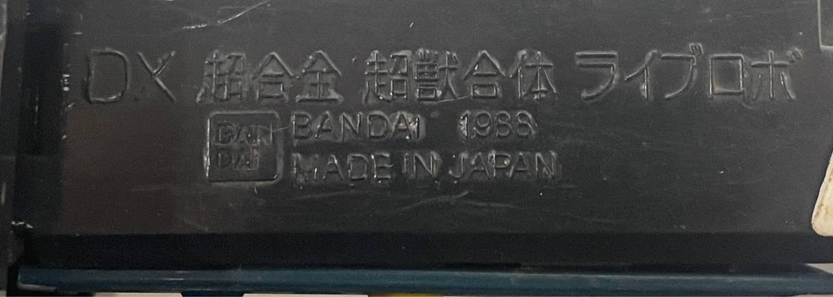 Z19123(122)-207/TY8000【名古屋】BANDAI バンダイ　1988 DX　超合金　超獣合体　ライブロボ　超獣戦隊　ライブマン　フィギュア_画像7