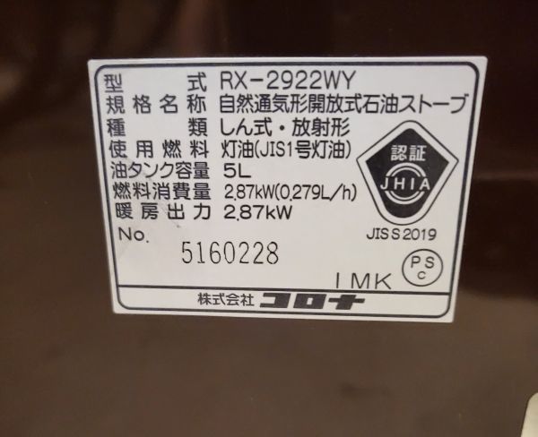 札293673(114)-13/TH3000【札幌引き取り限定】ストーブ　コロナ　RX-2922WY　自然通気形開放式石油ストーブ_画像6