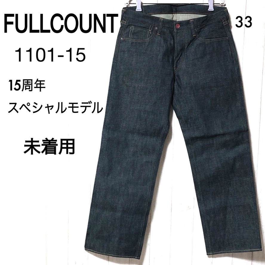 FULLCOUNT デニムパンツ 33/フルカウント 1101-15 15周年スペシャルモデル 未使用_画像1