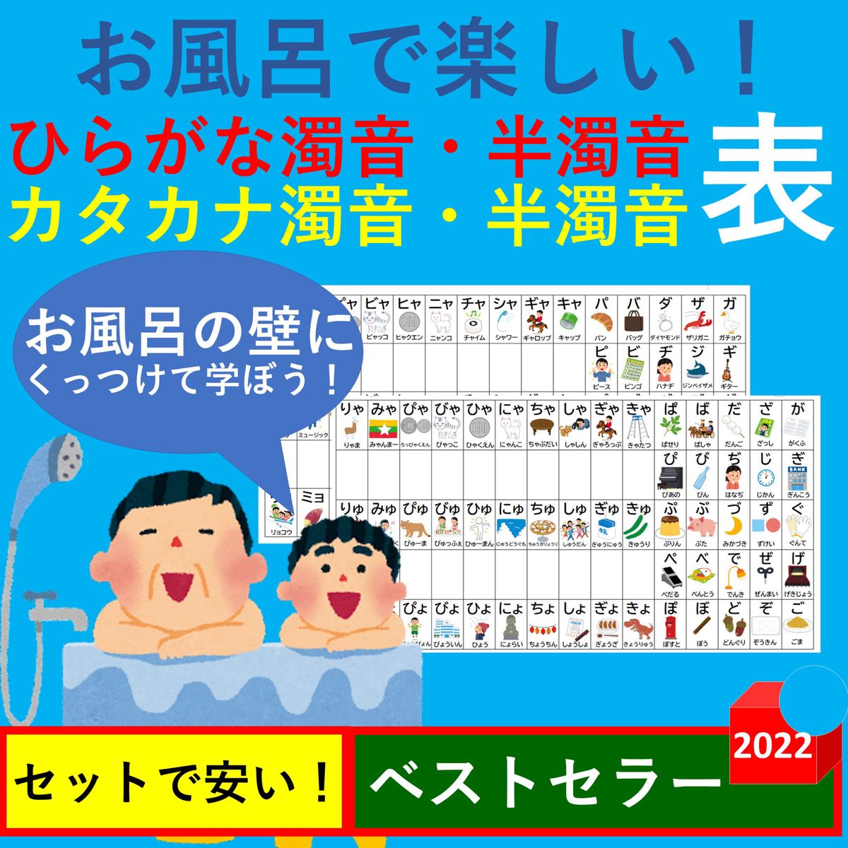 お風呂で楽しい！ひらがな濁音・半濁音表＆カタカナ濁音・半濁音表