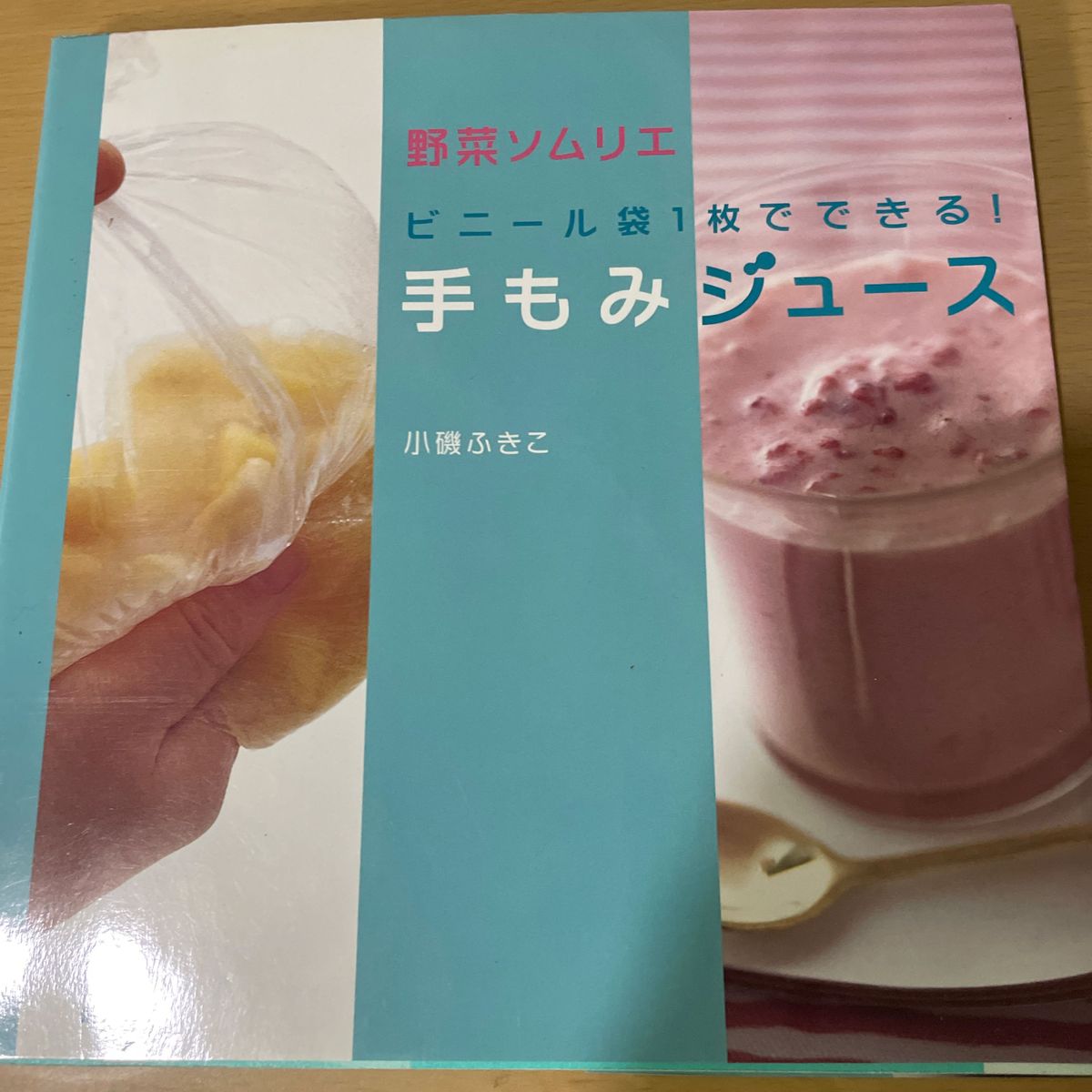 ビニール袋１枚でできる！手もみジュース （野菜ソムリエ） 小磯ふきこ／著