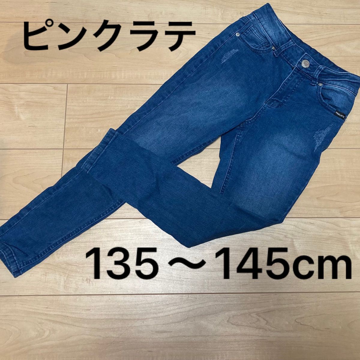 ★ピンクラテ★ ボトムス デニム　パンツ　ズボン135〜145cm