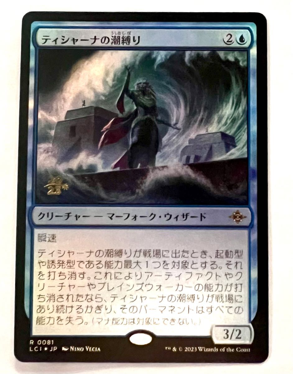 ティシャーナの潮縛りの通販 MTGプレイアブル(1384888097 ティシャーナの潮縛りの通販 MTGプレイアブル(1384888097