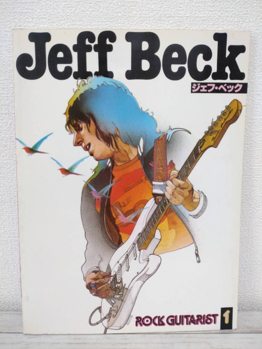 ロック・ギタリスト1「Jeff Beck ジェフ・ベック」昭和54年　初版_画像1