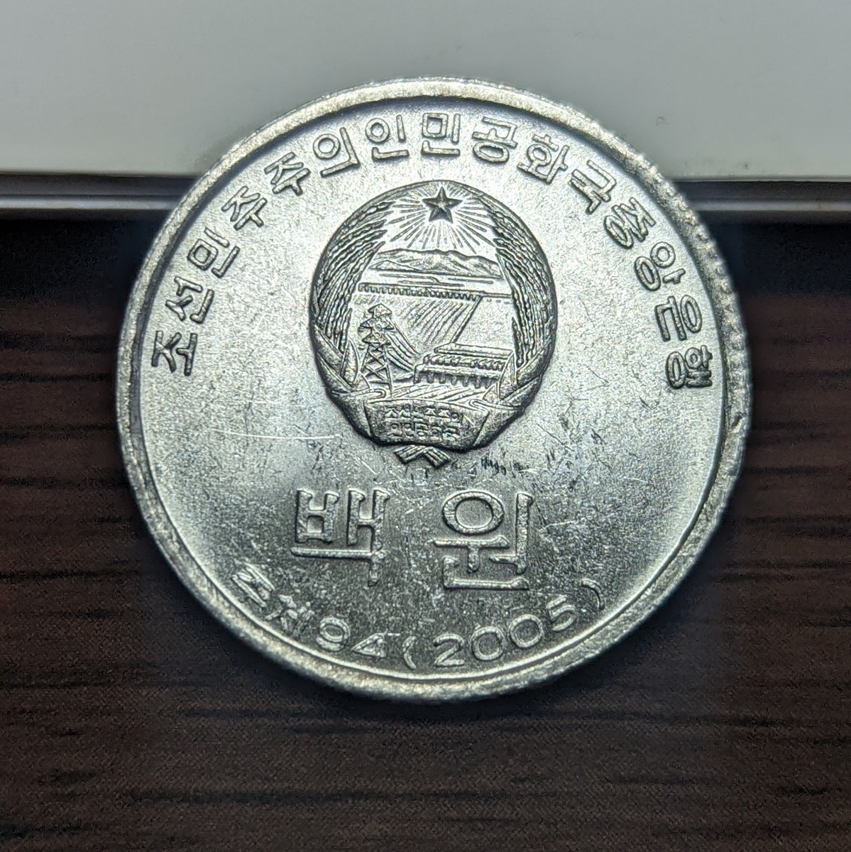 北朝鮮 100 won レア コイン 古銭 海外コイン 硬貨 朝鮮_画像2