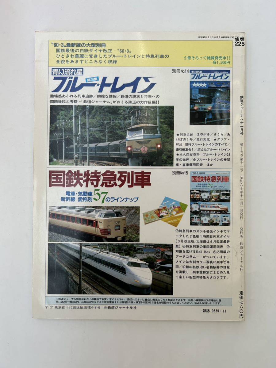 鉄道ジャーナル　1985年11月号　NO.225_画像2