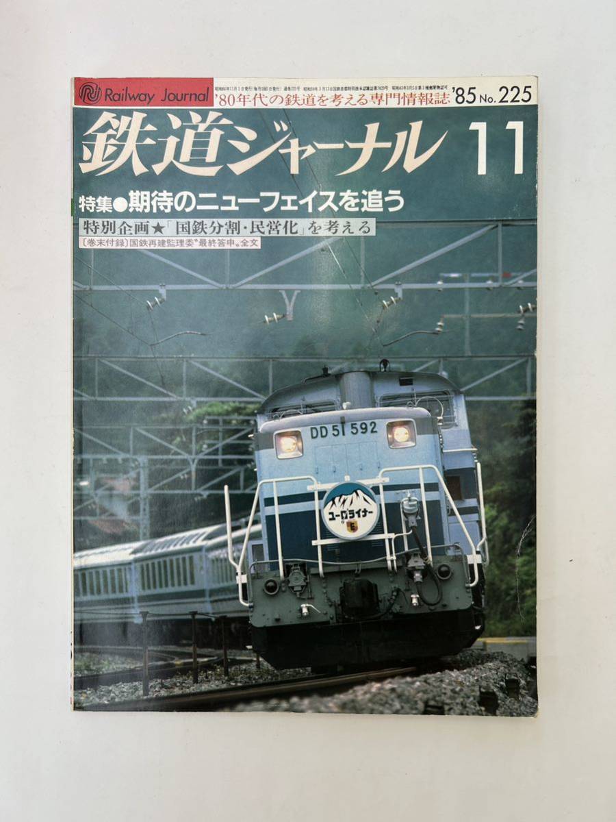 鉄道ジャーナル　1985年11月号　NO.225_画像1