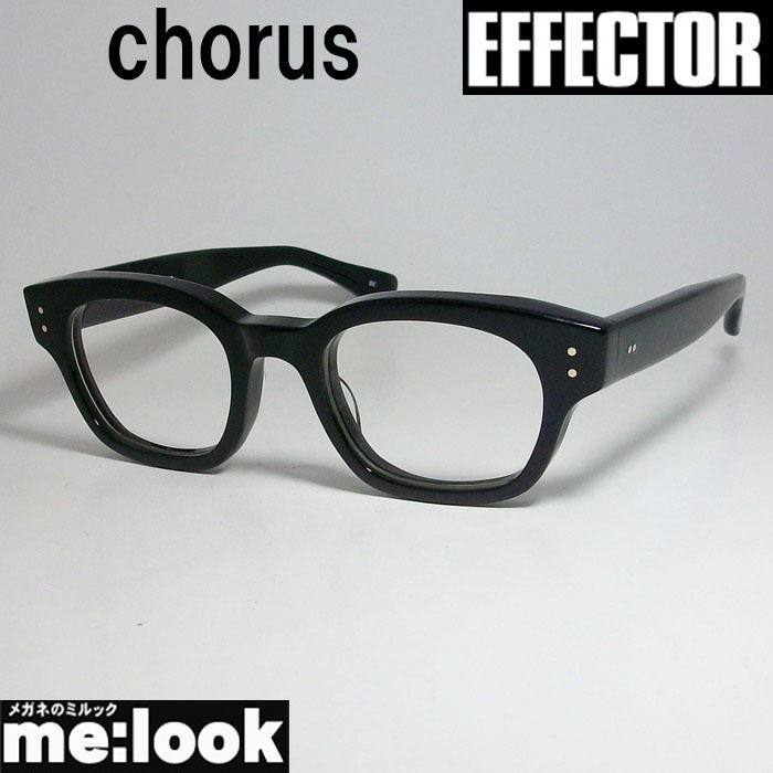 EFFECTOR エフェクター クラシック 眼鏡 メガネ フレーム コーラス　chorus-BK 度付可 ブラック