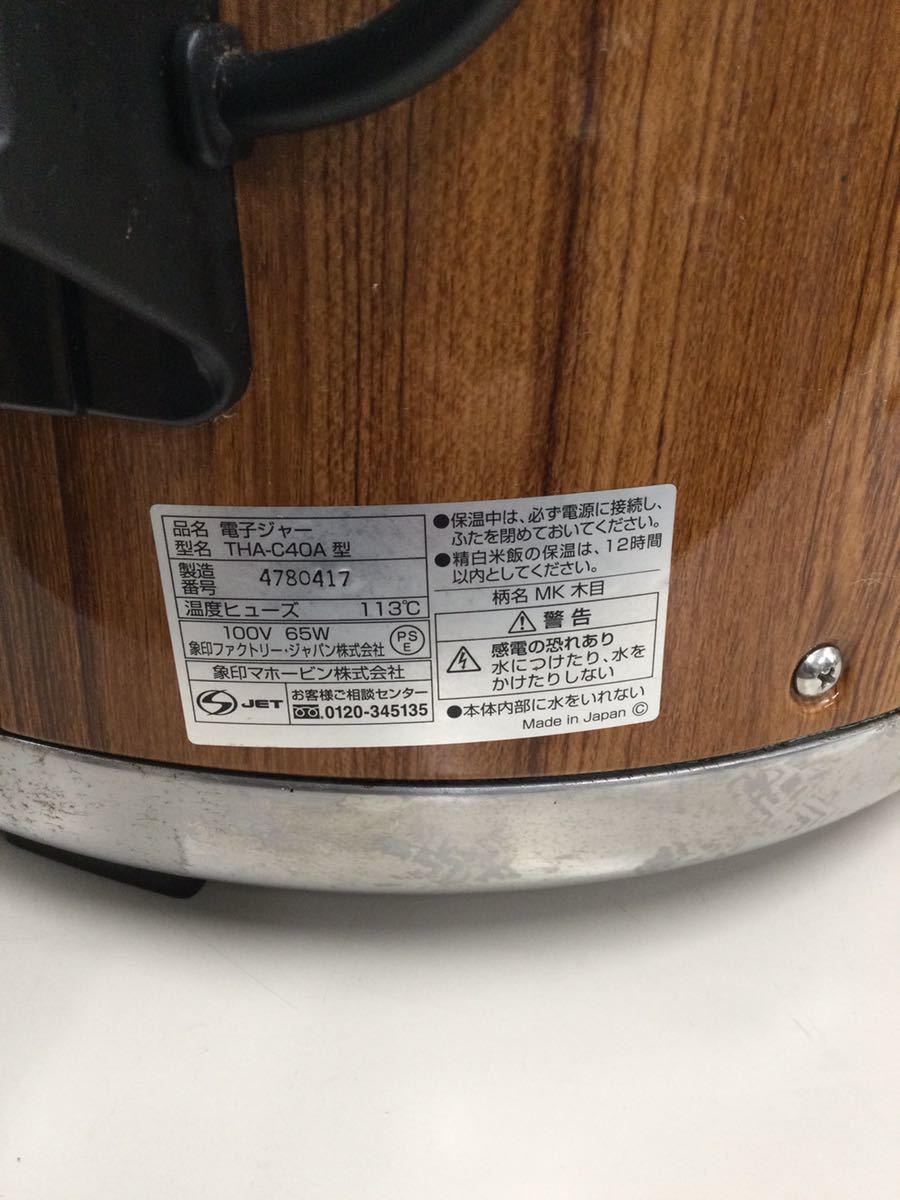 電子ジャー　THA-C40A型　象印ファクトリー　約2.2升　W460㎜　D380㎜　H250㎜　約5㎏　店舗用品　厨房機器　炊飯器　28-104_画像4